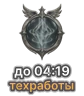 Микро-версия: техработы до 04:19