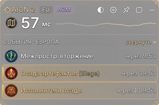 Игровая версия плагина: AION 2, сервер EU, пинг 57 мс, ближайшие события Европы